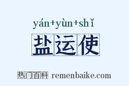 盐运使是什么意思的图片